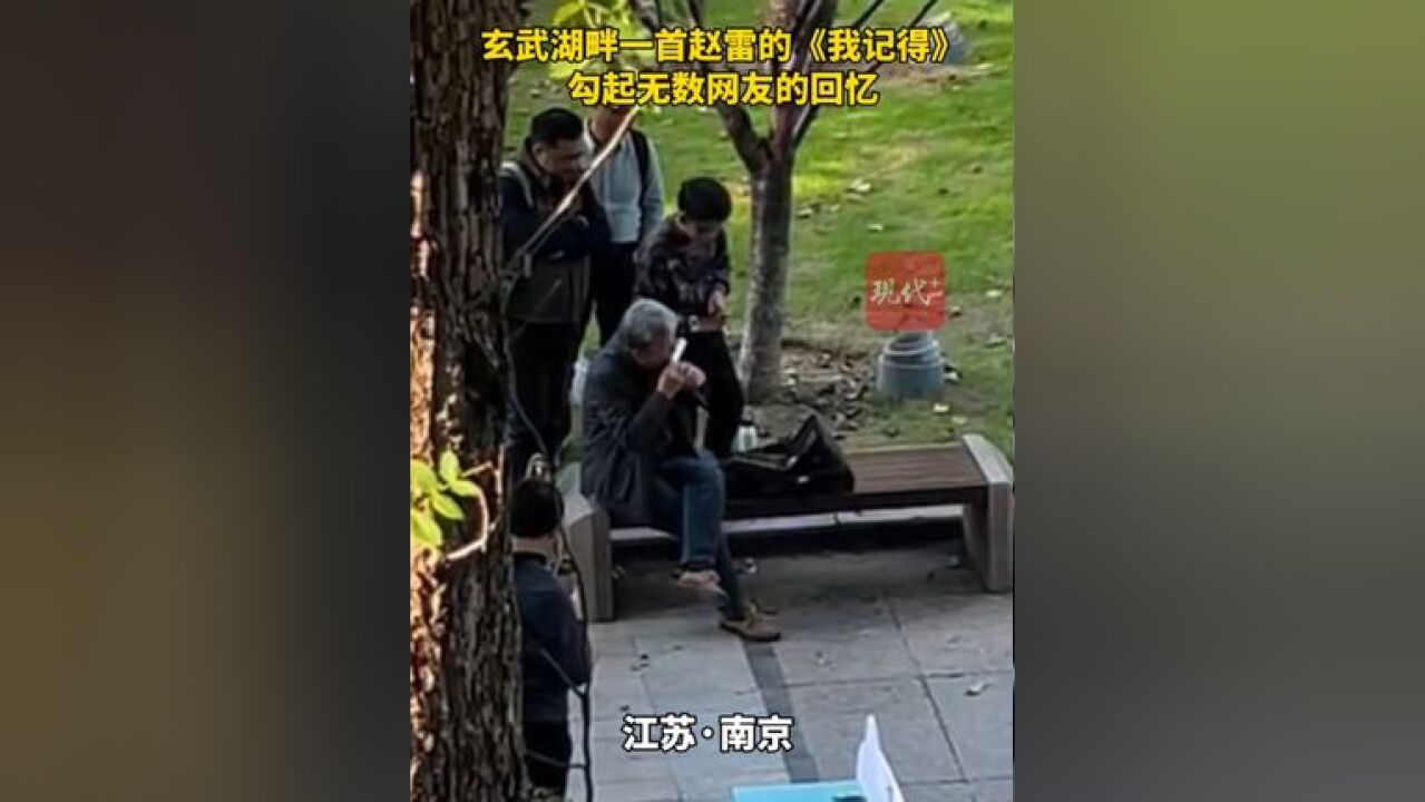 玄武湖畔一首赵雷的《我记得》勾起无数网友和南京之间的回忆.也说说你和南京的故事?