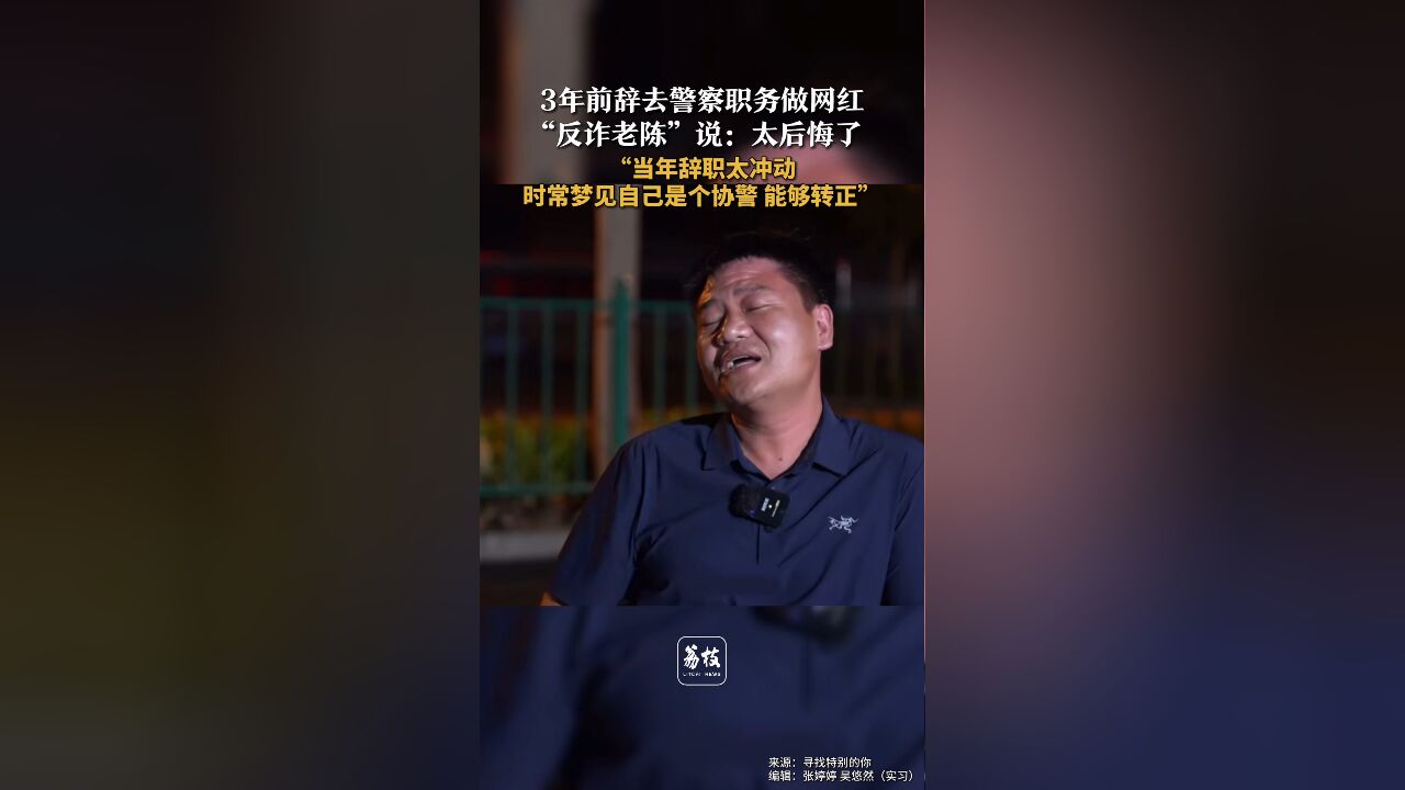 3年前辞去警察职务做网红 “反诈老陈”说:太后悔了