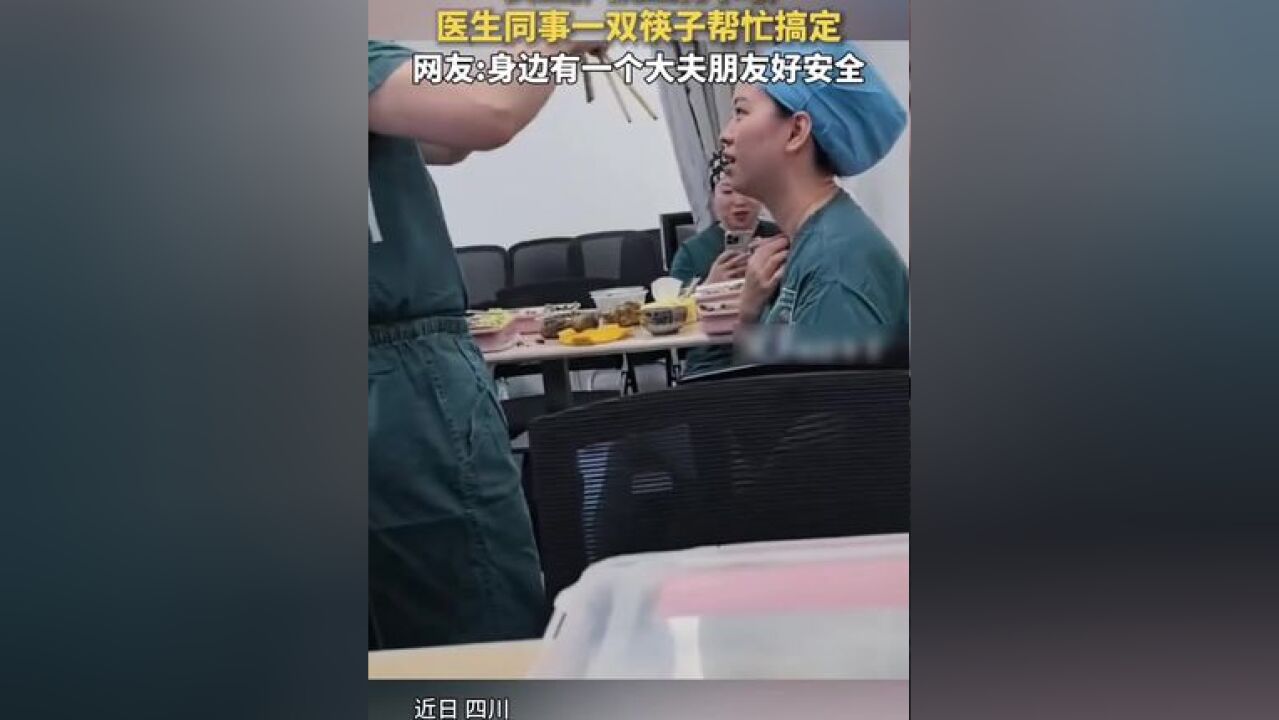 女医护被鱼刺卡喉,医生同事一双筷子帮忙搞定.网友:身边有一个大夫朋友好安心!#暖心 #感人 #意外的惊喜