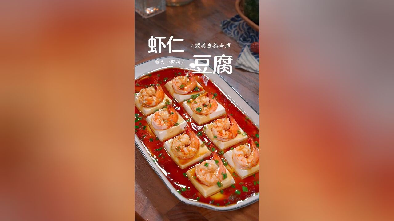 如果你家孩子不爱吃你做的饭,一定要学会这道虾仁烩豆腐,做法简单,营养又好吃