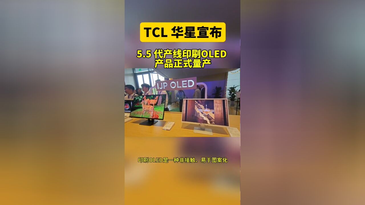 TCL华星宣布5.5代产线印刷OLED产品量产