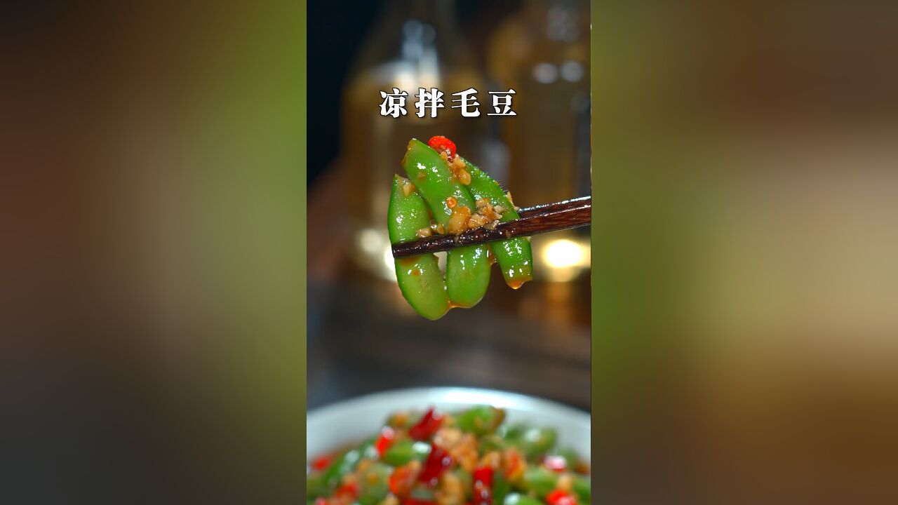 天气热了,就想吃点爽口菜,今天这道凉拌毛豆做法,简单好吃又入味