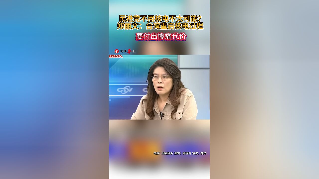 民进党不用核电不太可能 郑丽文:台湾重启核电过程会付出惨痛代价