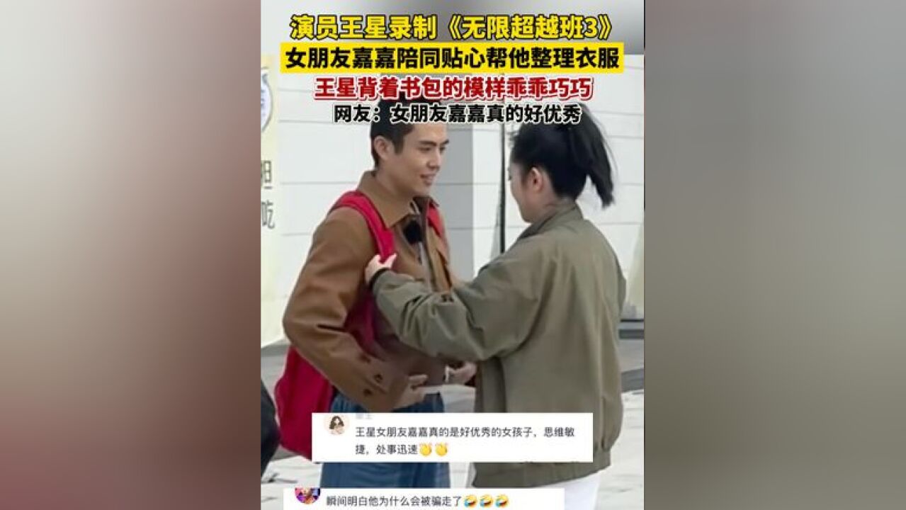 王星背着书包去录制综艺,女友嘉嘉贴心帮他整理衣服,评论区:“王星背书包的乖巧模样像去上学”