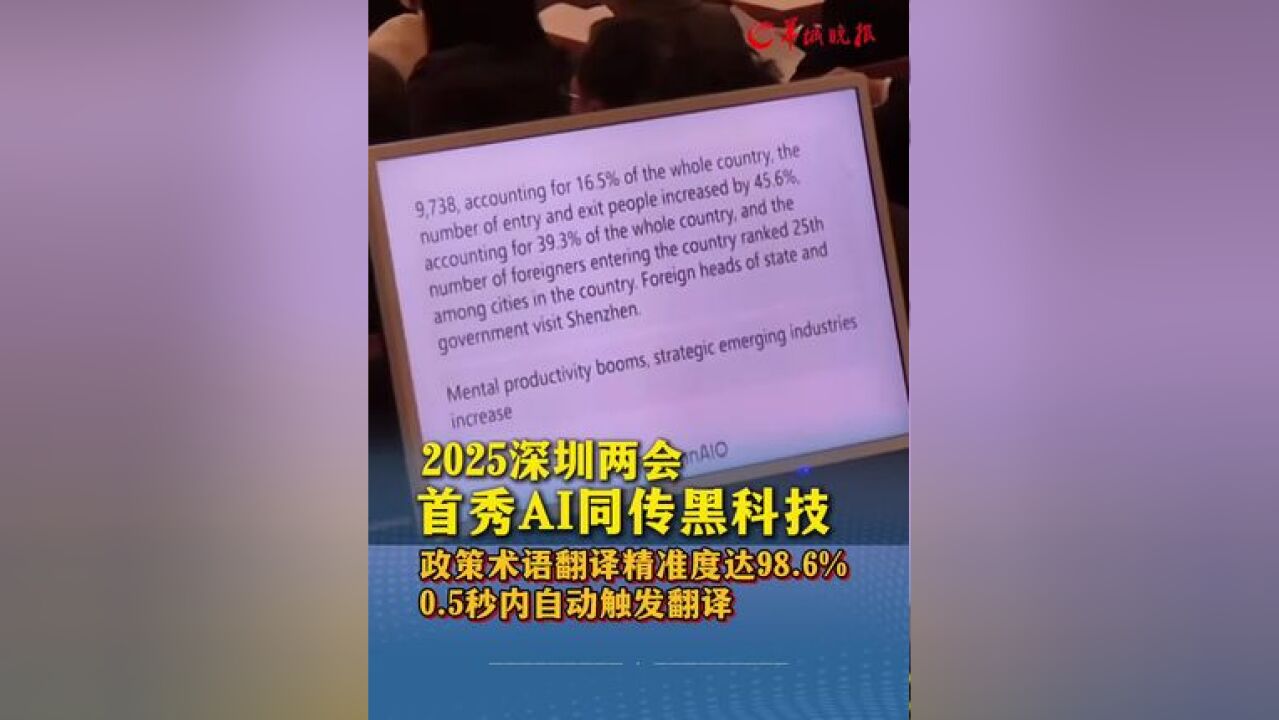 2025深圳两会首秀AI同传黑科技!政策术语翻译精准度达98.6%,0.5秒内自动触发翻译