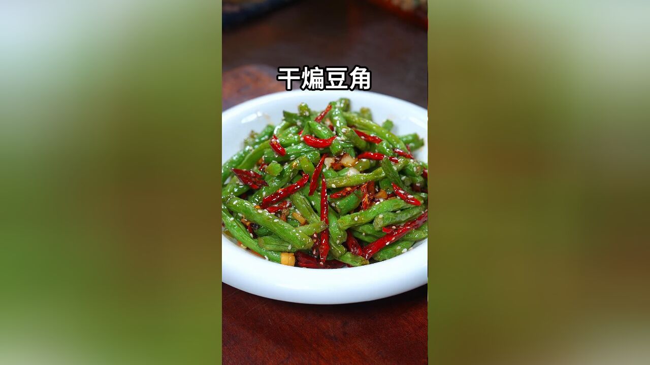 这样做的干煸豆角,麻辣鲜香特别下饭