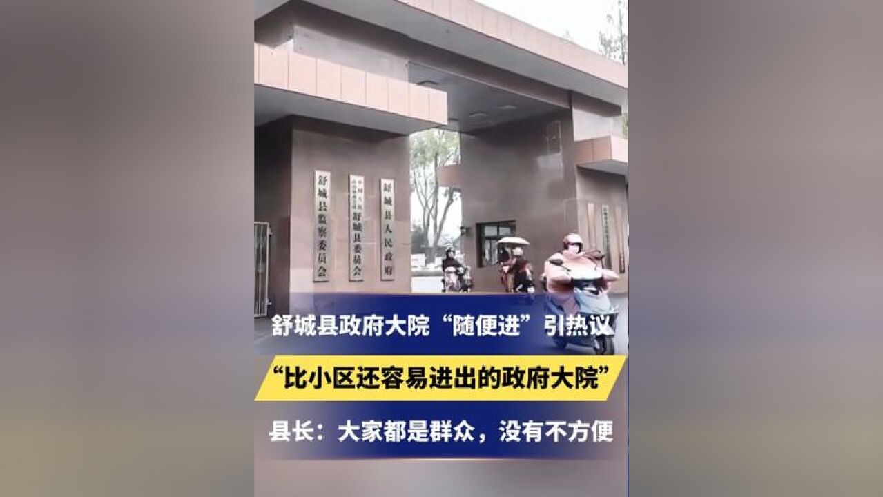 舒城县政府大院“随便进”引热议,被网友称为“比小区还容易进出的政府大院”.县长:大家都是群众,没有不方便 #总有温暖在身边