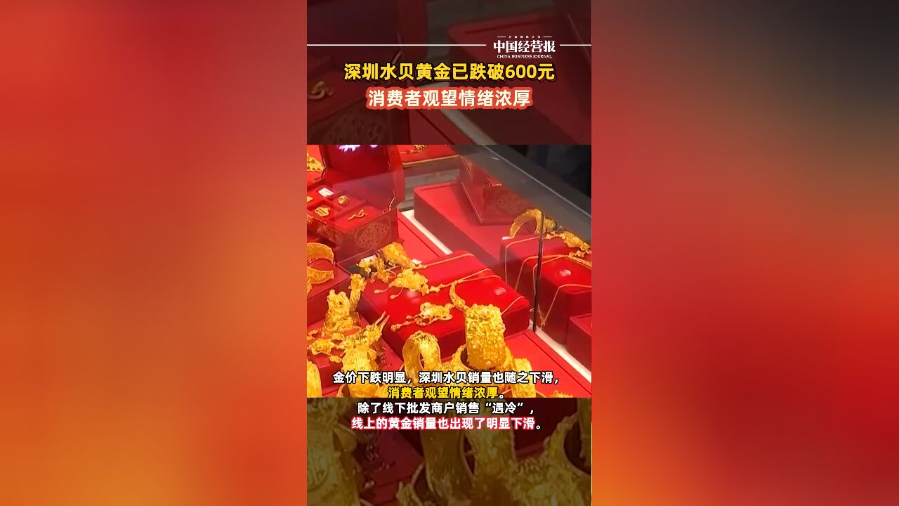 深圳水贝黄金已跌破600元!消费者观望情绪浓厚