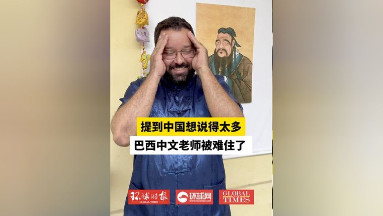 提到中国想说得太多,巴西中文老师被难住了