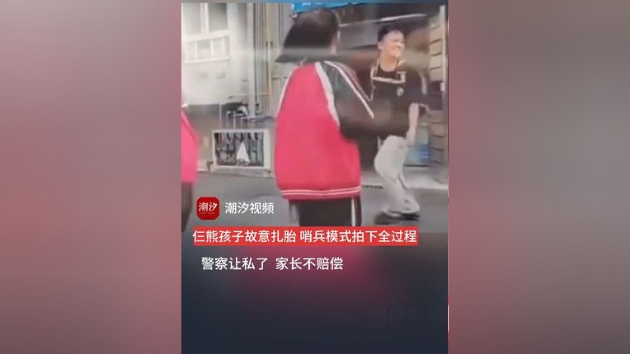 仨孩子故意扎胎,哨兵模式拍下全过程.(来源:陕西都市快报)