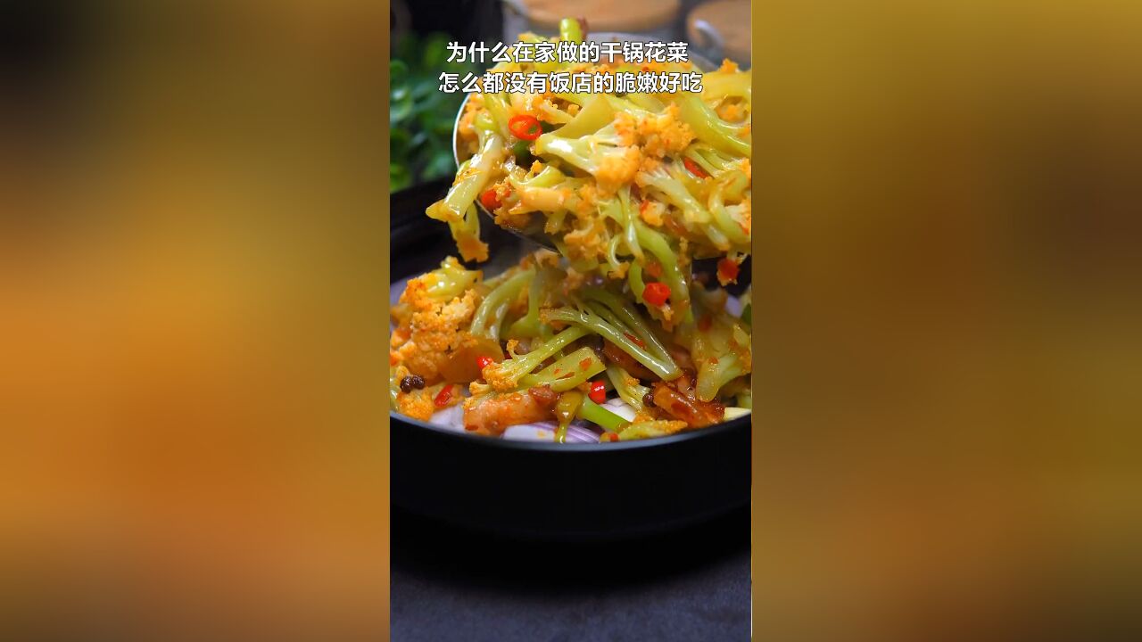 干锅花菜的正确做法,香辣脆嫩,比饭店的还好吃