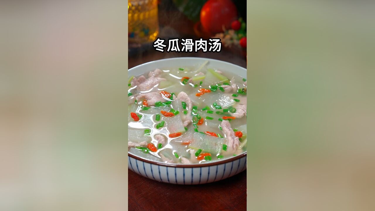 这样做的冬瓜滑肉汤,消暑祛湿,汤鲜味美