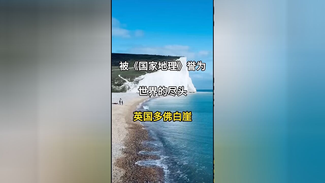 《国家地理》推荐:探秘被誉为“世界尽头”的英国多佛白崖