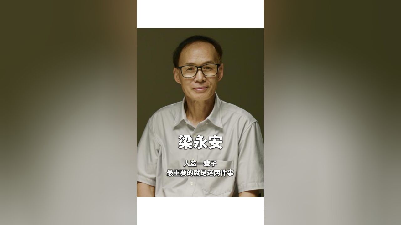 梁永安:人这一辈子,最重要的就是这两件事