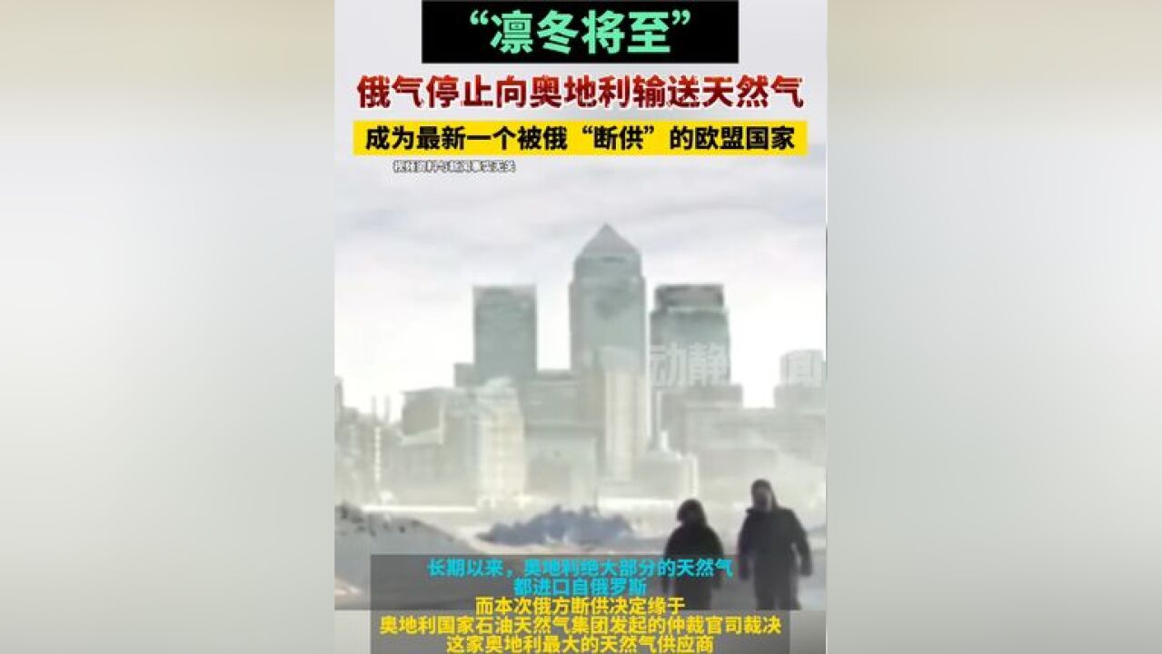 “凛冬将至”,俄气停止向奥地利输送天然气,成为最新一个被俄“断供”的欧盟国家