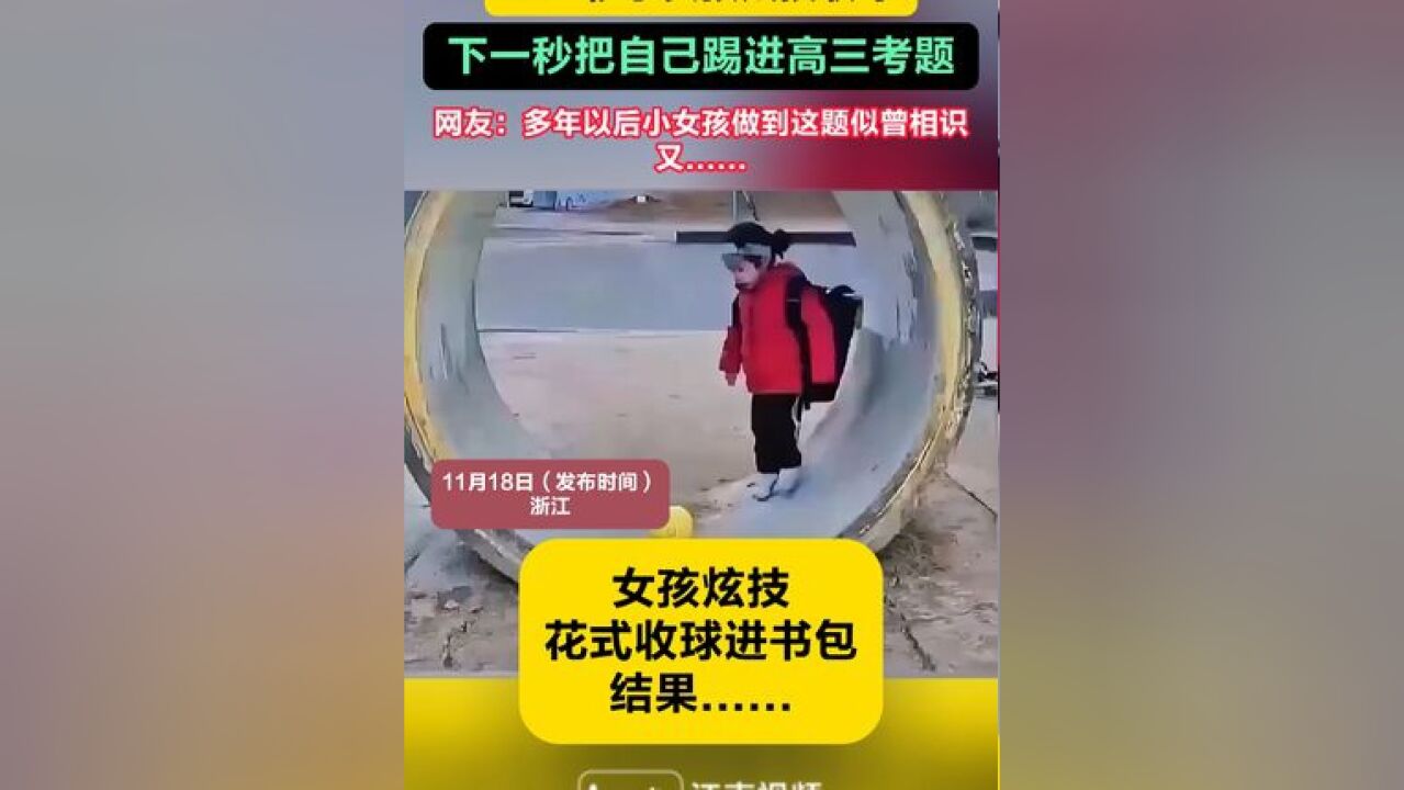 上一秒小女孩炫技收球,下一秒把自己踢进高三考题