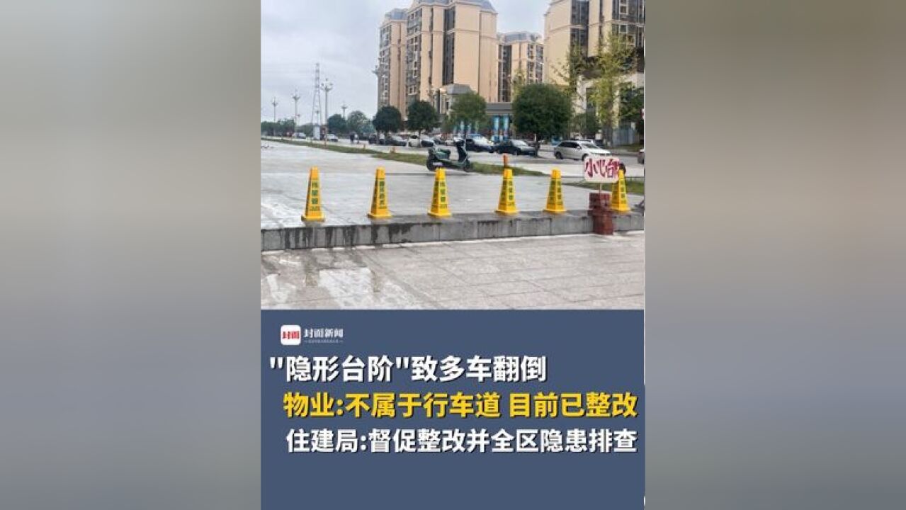 “隐形台阶”致多车翻倒,物业督促整改并全区隐患排查