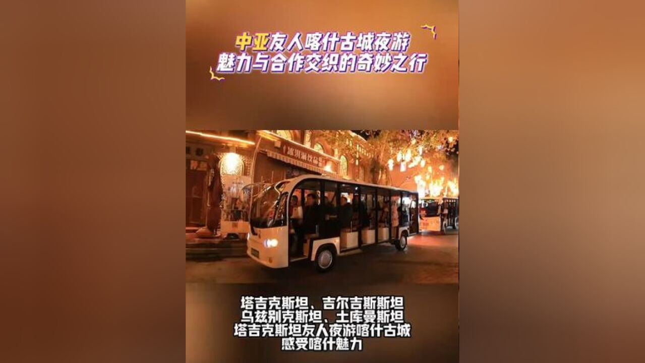 中亚友人喀什古城夜游 魅力与合作交织的奇妙之旅