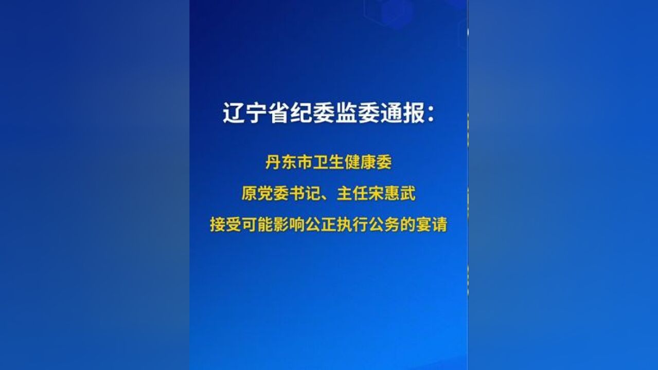 辽宁省纪委监委通报原丹东市卫健委主任违规接受宴请