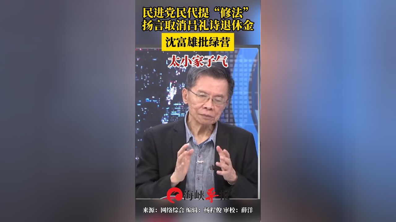 民进党民代提“修法”扬言取消吕礼诗退休金 沈富雄批绿营太小家子气