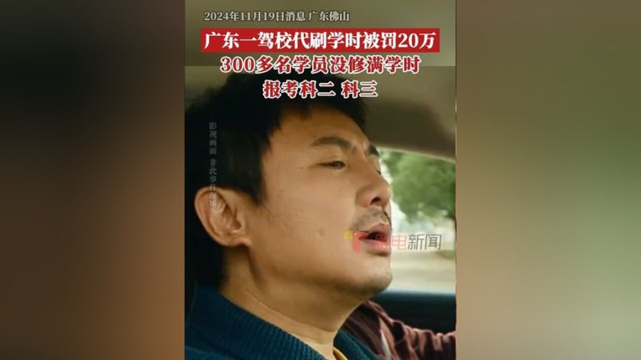 据悉,为缩短学员练车时间、降低培训成本,该驾校利用技术手段虚构学员学时,仅仅5个月,6人累计改装计时终端器超50台,代刷学...