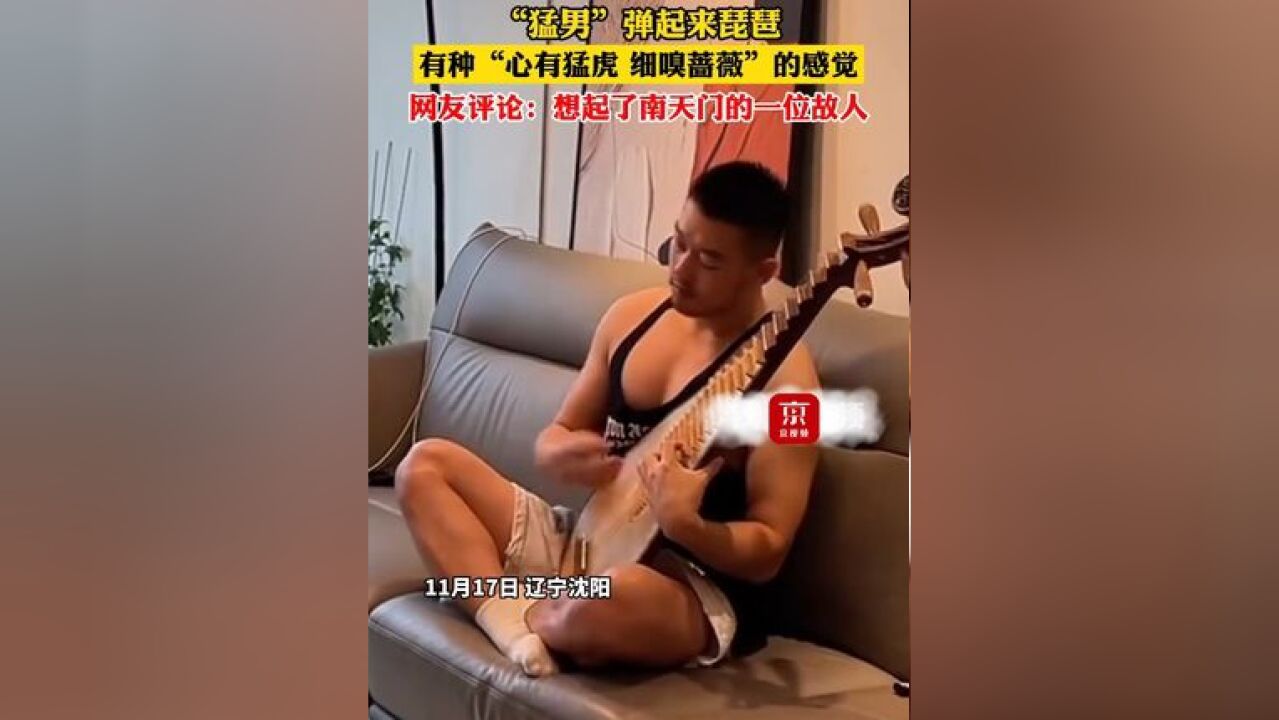 “猛男”弹起来琵琶,网友:想起了南天门的一位故人