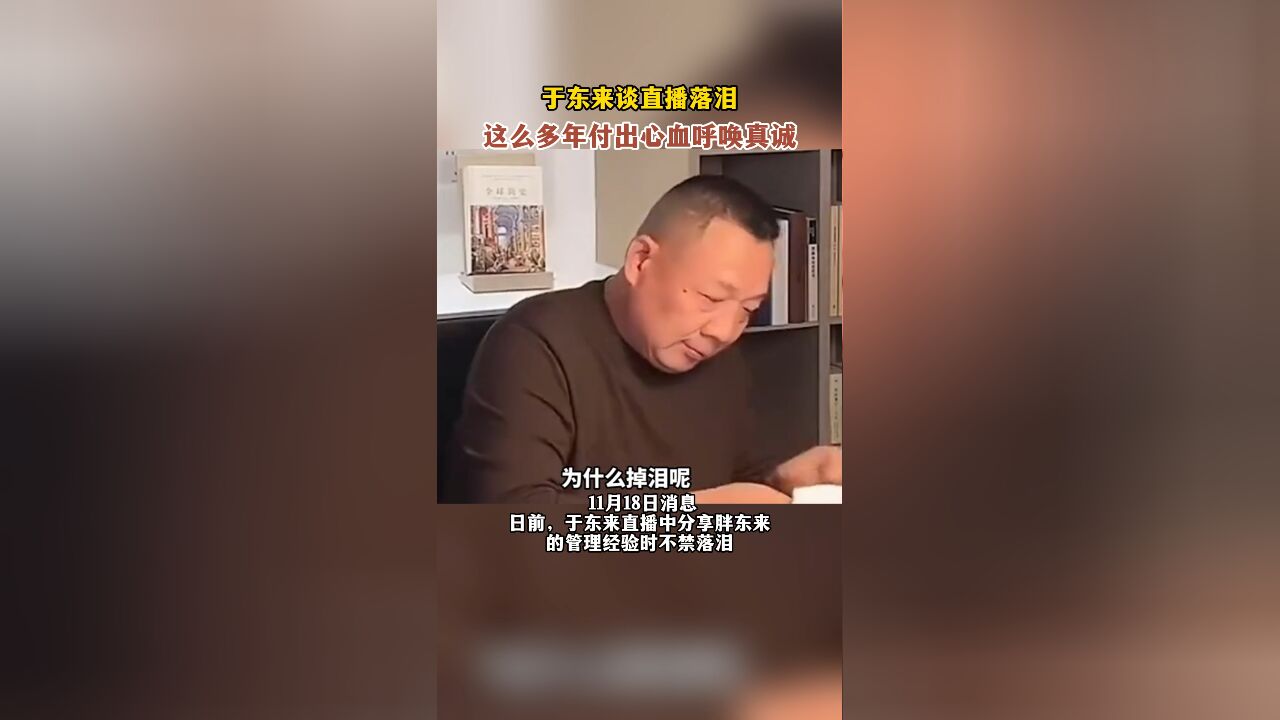 于东来直播落泪:这么多年付出心血呼唤真诚