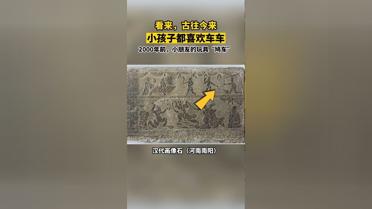 2000多年前,小朋友的玩具“鸠车”.看来,从古至今,小朋友们都喜欢车车……