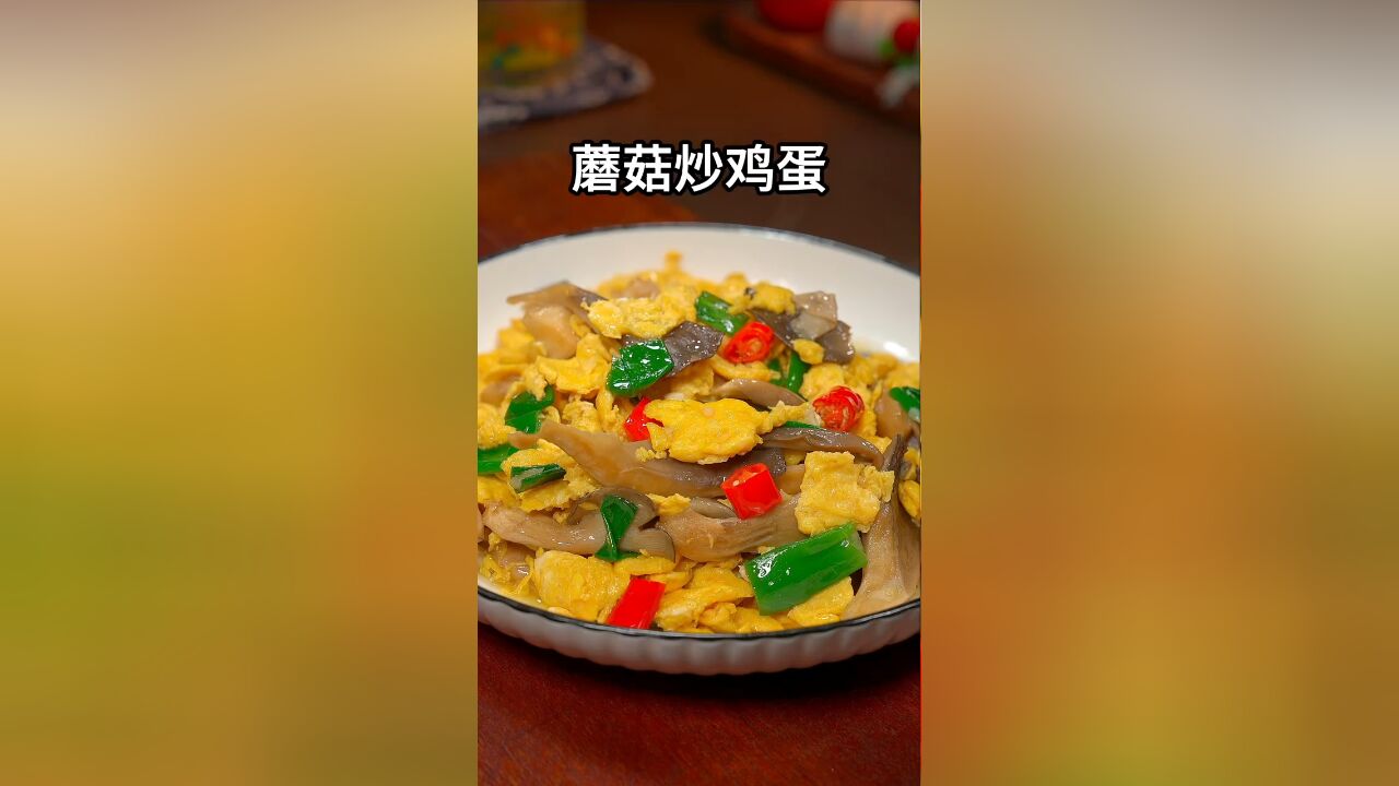 蘑菇鸡蛋炒一炒,做法简单味道好