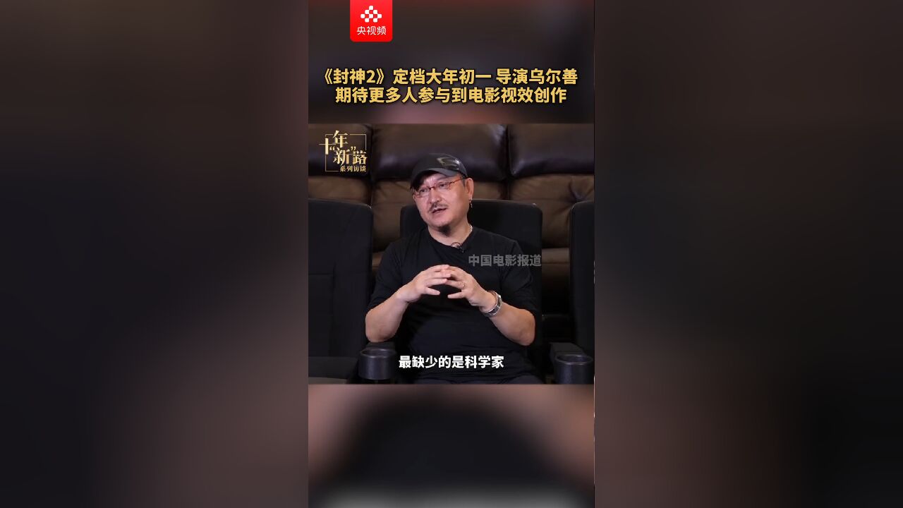 《封神2》定档大年初一 导演乌尔善期待更多人参与到电影视效创作