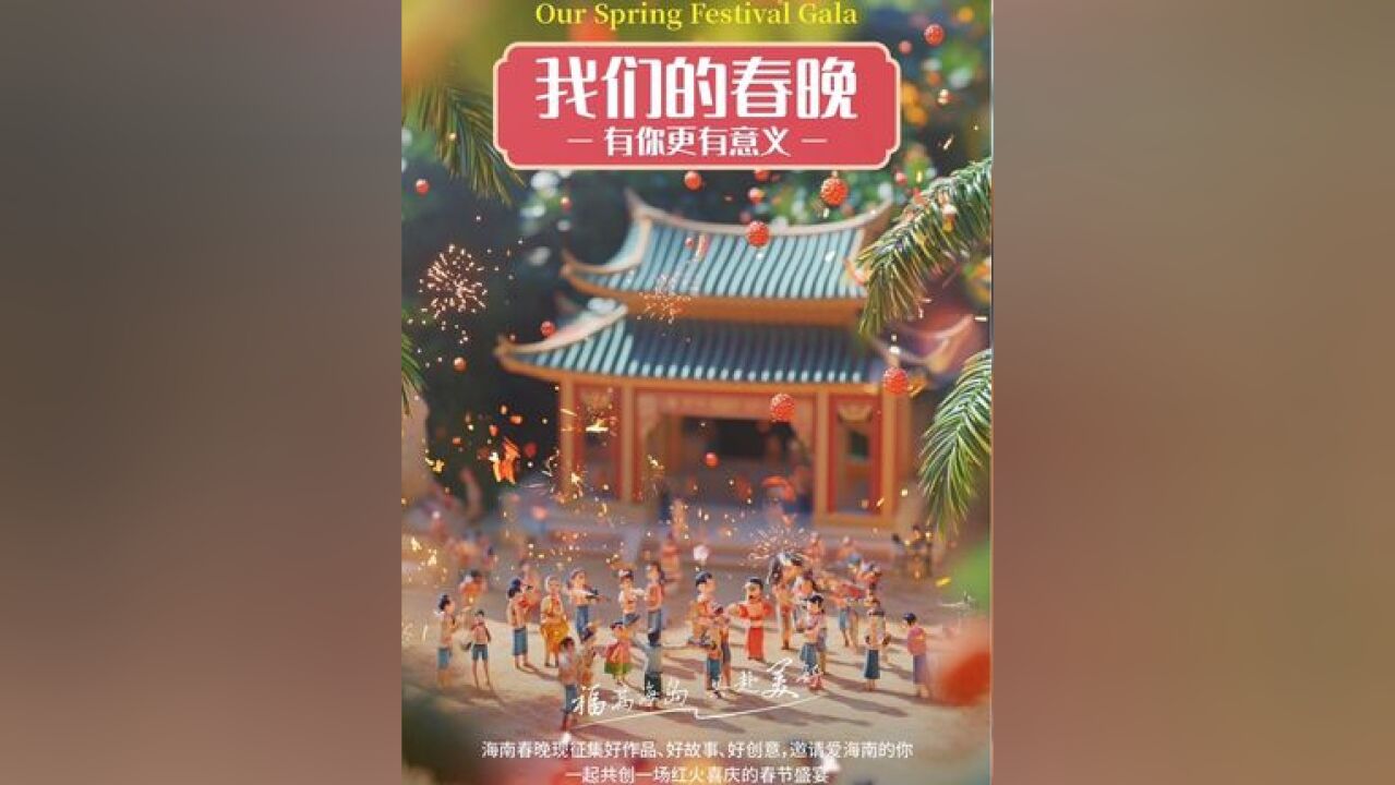 我们的春晚有你更有意义 海南春晚现征集 好作品|好故事|好创意 邀请爱海南的你 一起共创一场 红火喜庆的春节盛宴