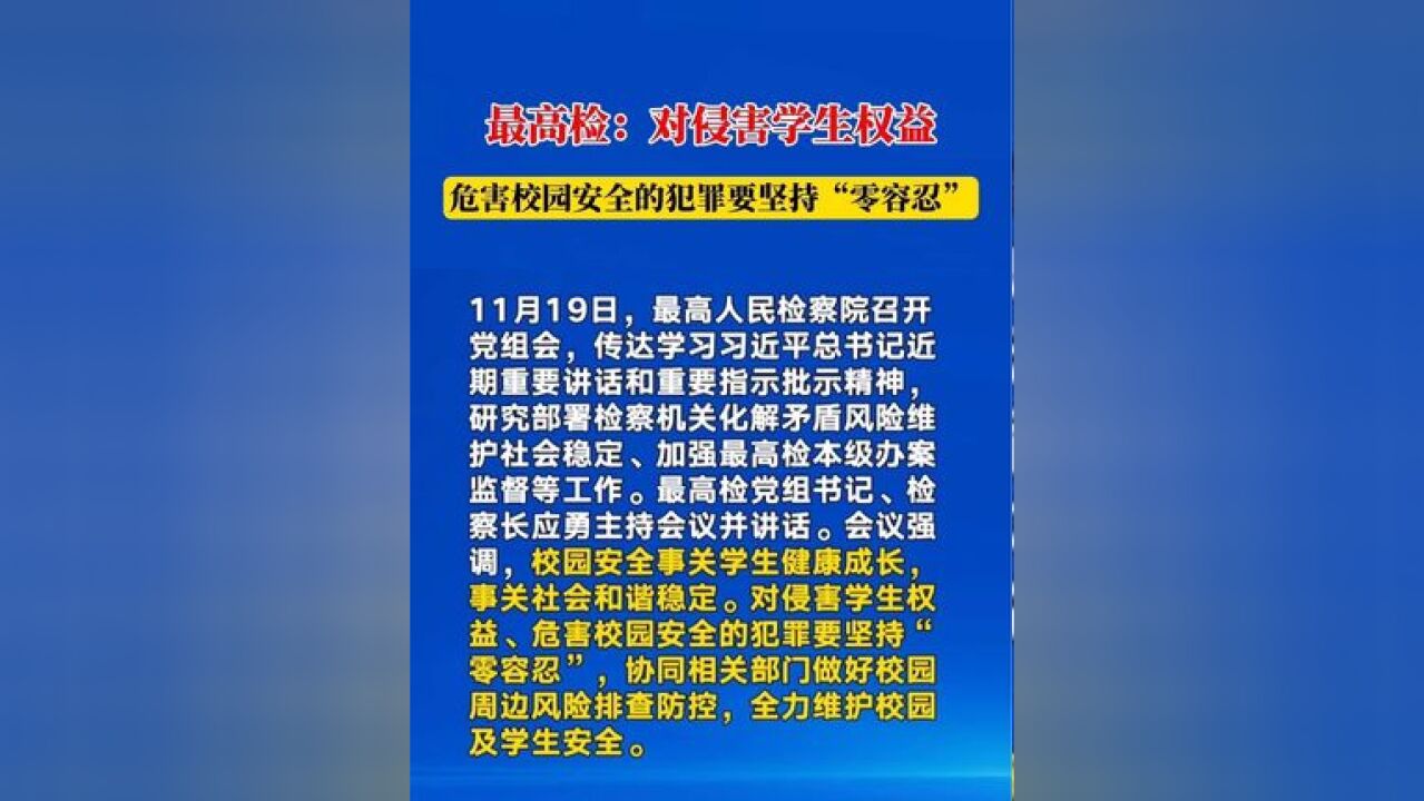 最高检:对侵害学生权益、危害校园安全的犯罪要坚持“零容忍”