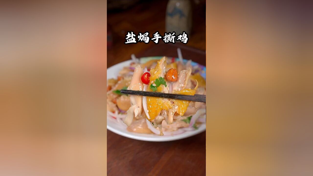 我家孩子特别喜欢吃盐焗手撕鸡,每次做都能吃一大碗米饭,真的太好吃了