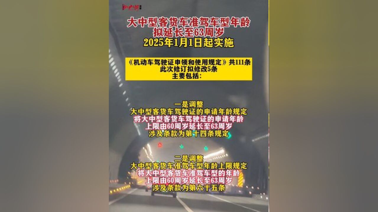 大中型客货车准驾车型年龄拟延长至63周岁,2025年1月1日起实施