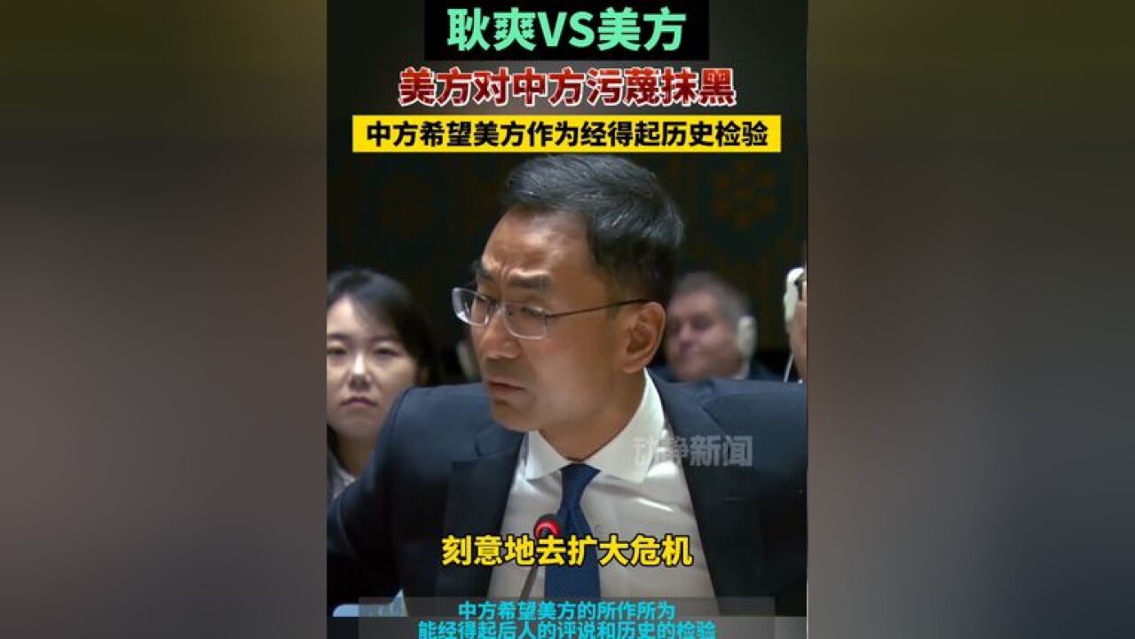 耿爽VS美方!美方对中方污蔑抹黑,中方希望美方作为经得起历史检验