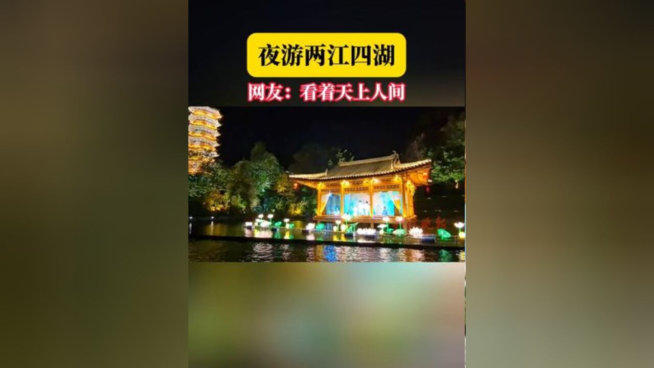 夜游两江四湖,网友:看着天上人间