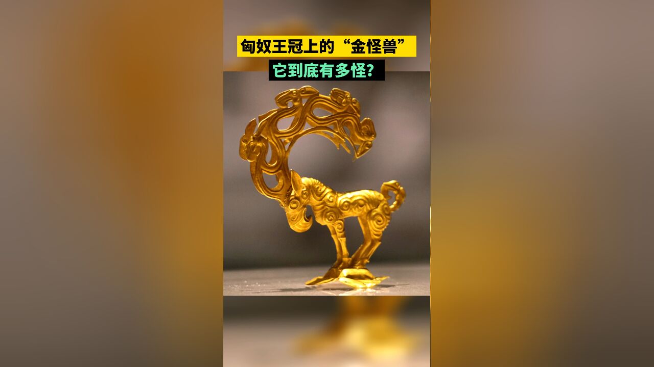 匈奴王冠上的“金怪兽”,它到底有多怪?