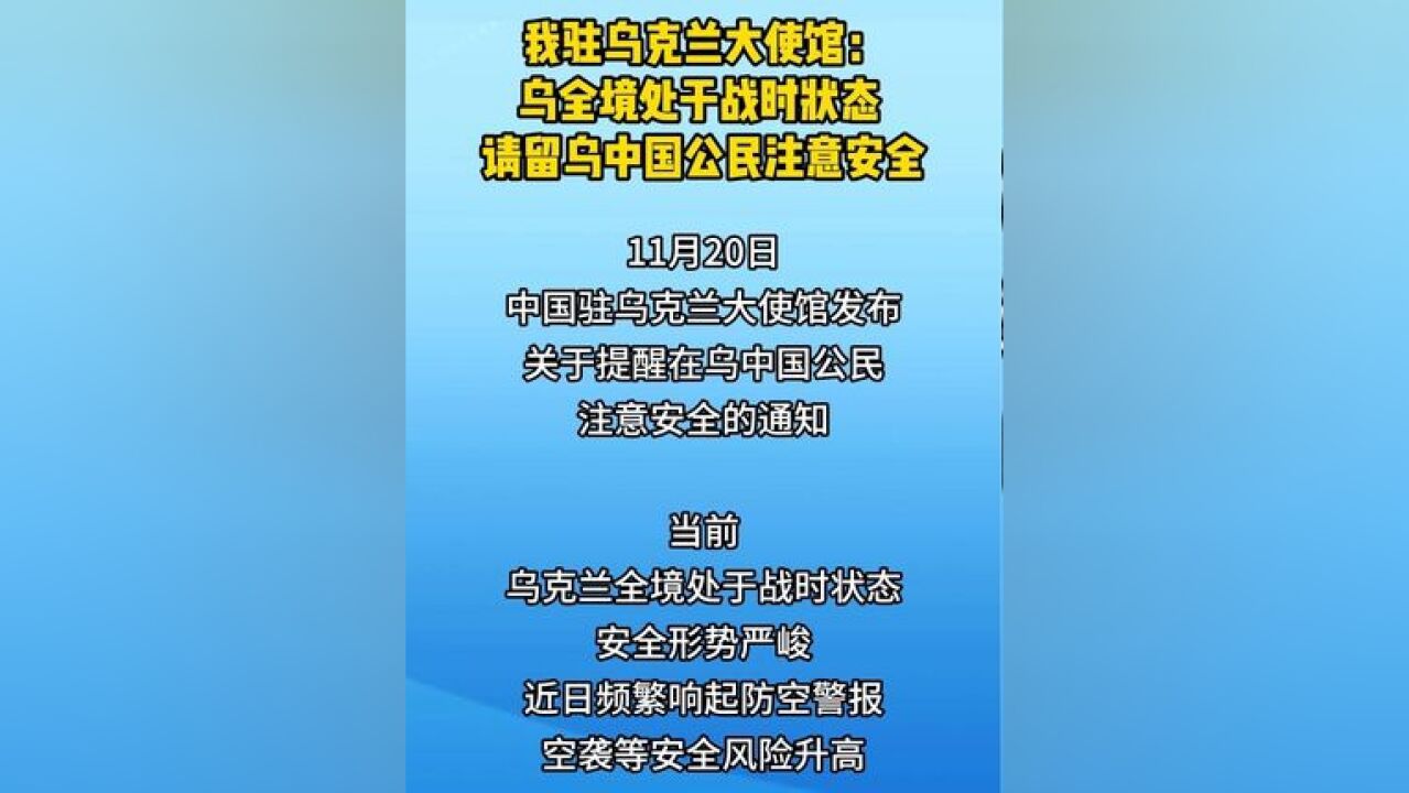 我驻乌克兰大使馆:乌全境处于战时状态 请留乌中国公民注意安全