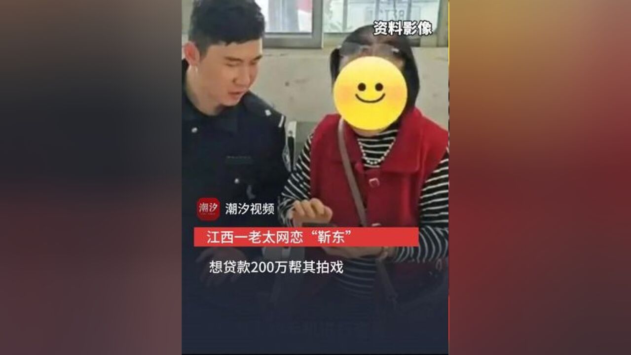 江西一老太网恋“靳东” 想贷款200万帮其拍戏 “他给我表白还发两人合照”