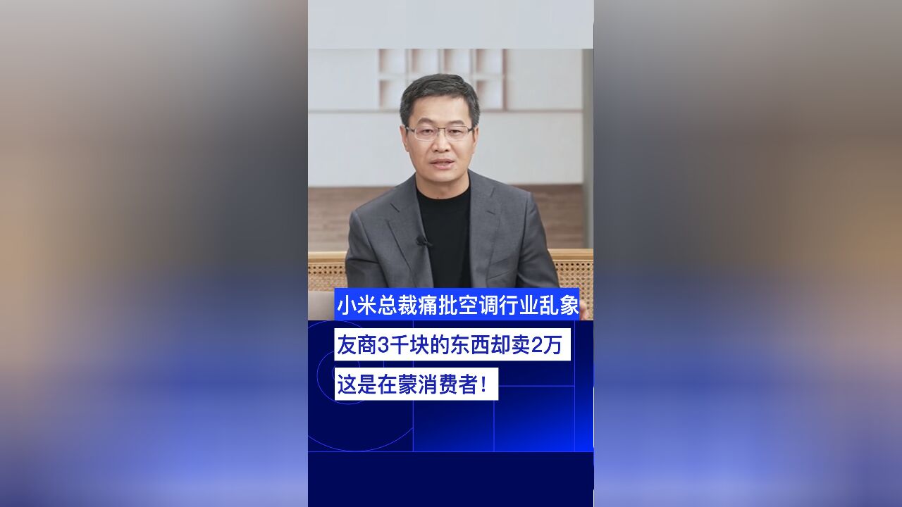 小米总裁痛批空调行业乱象:友商3千块的东西却卖2万,这是在蒙消费者!