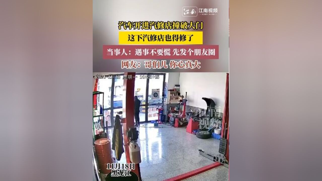 汽车开进汽修店撞破大门,这下汽修店也得修了,当事人:遇事不要慌 先发个朋友圈,网友:哥们儿 你心真大