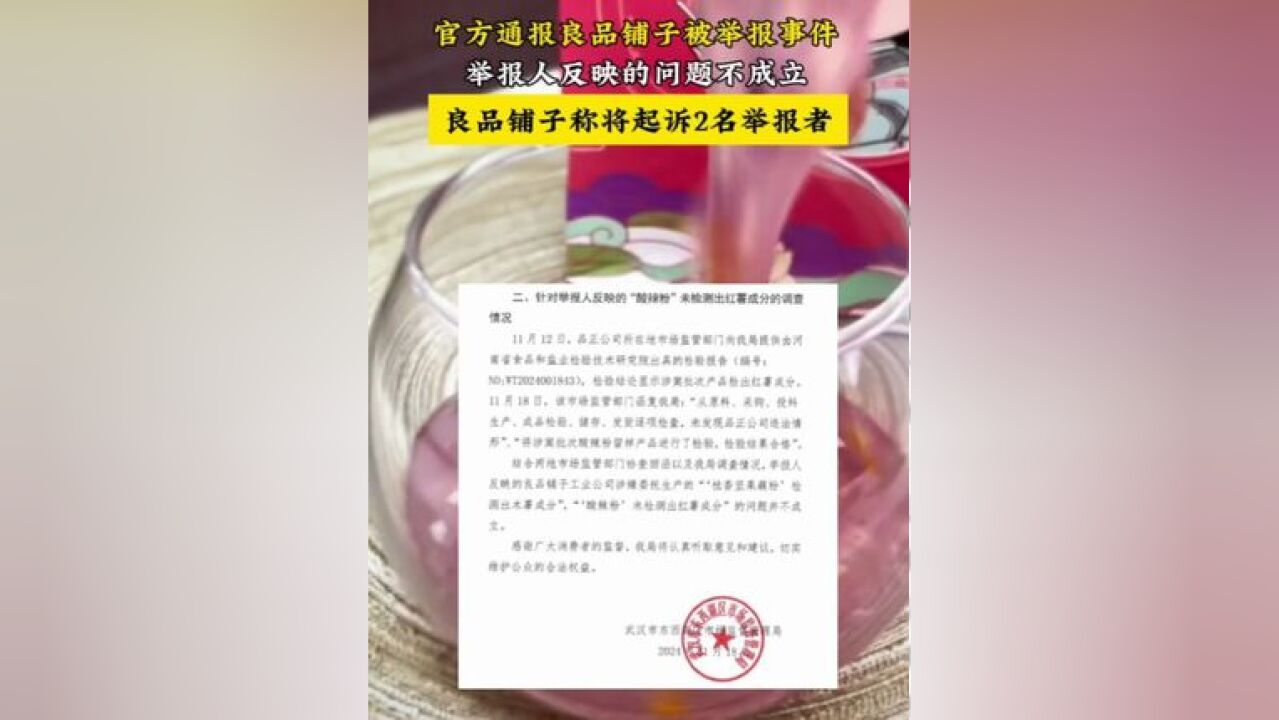 最新事件后续,官方调查结果显示良品铺子成分均与配料表一致,举报人反映的问题不成立