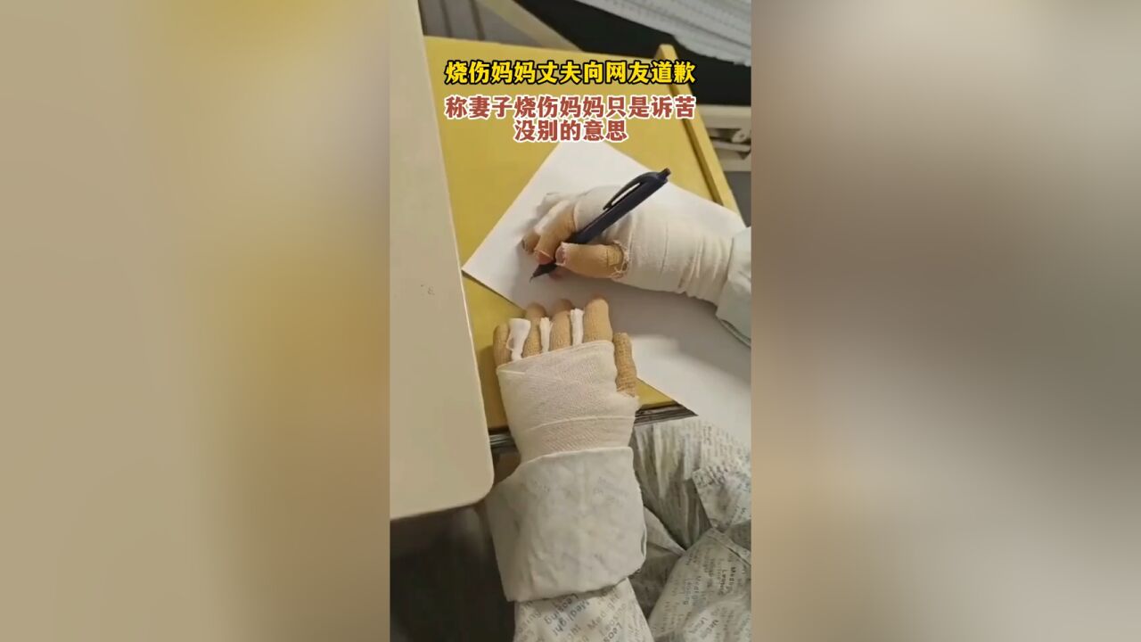 烧伤妈妈丈夫向网友道歉,称妻子烧伤妈妈只是诉苦,没别的意思