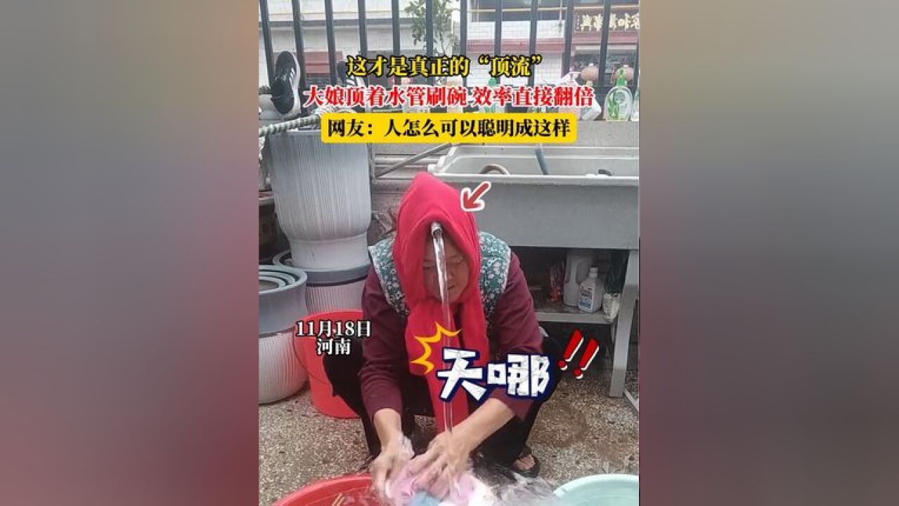 这才是真正的“顶流”,大娘顶着水管刷碗,效率直接翻倍,网友:人怎么可以聪明成这样