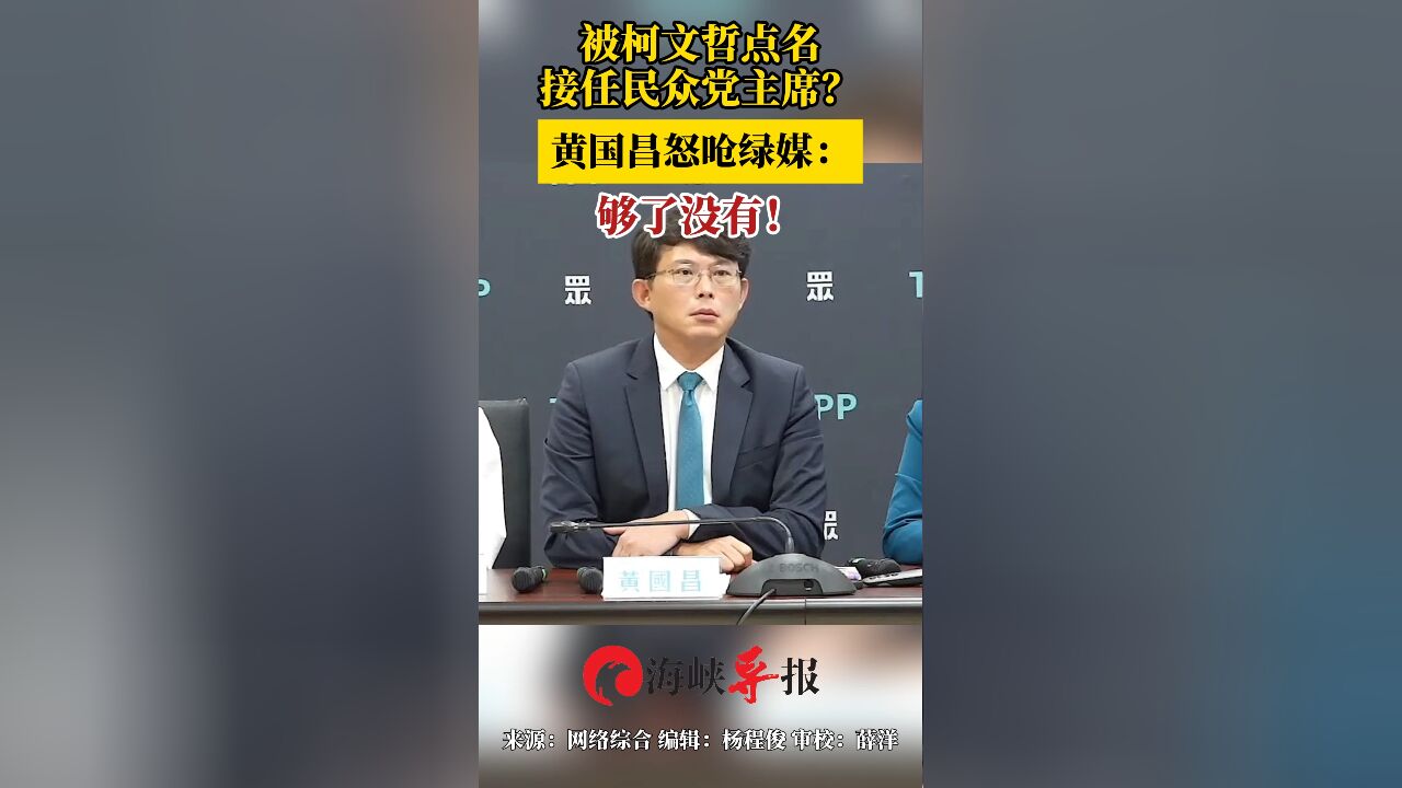 被柯文哲点名接任民众党主席?黄国昌怒呛绿媒:够了没有!