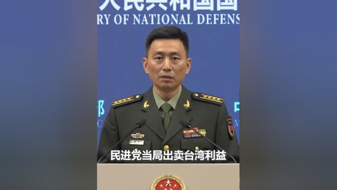 国防部:正告民进党当局,买什么武器都不堪一击,必将自取灭亡.