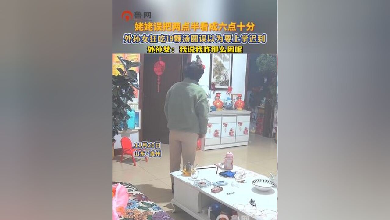 姥姥误把两点半看成六点十分,外孙女狂吃19颗汤圆误以为要上学迟到 素材来源: