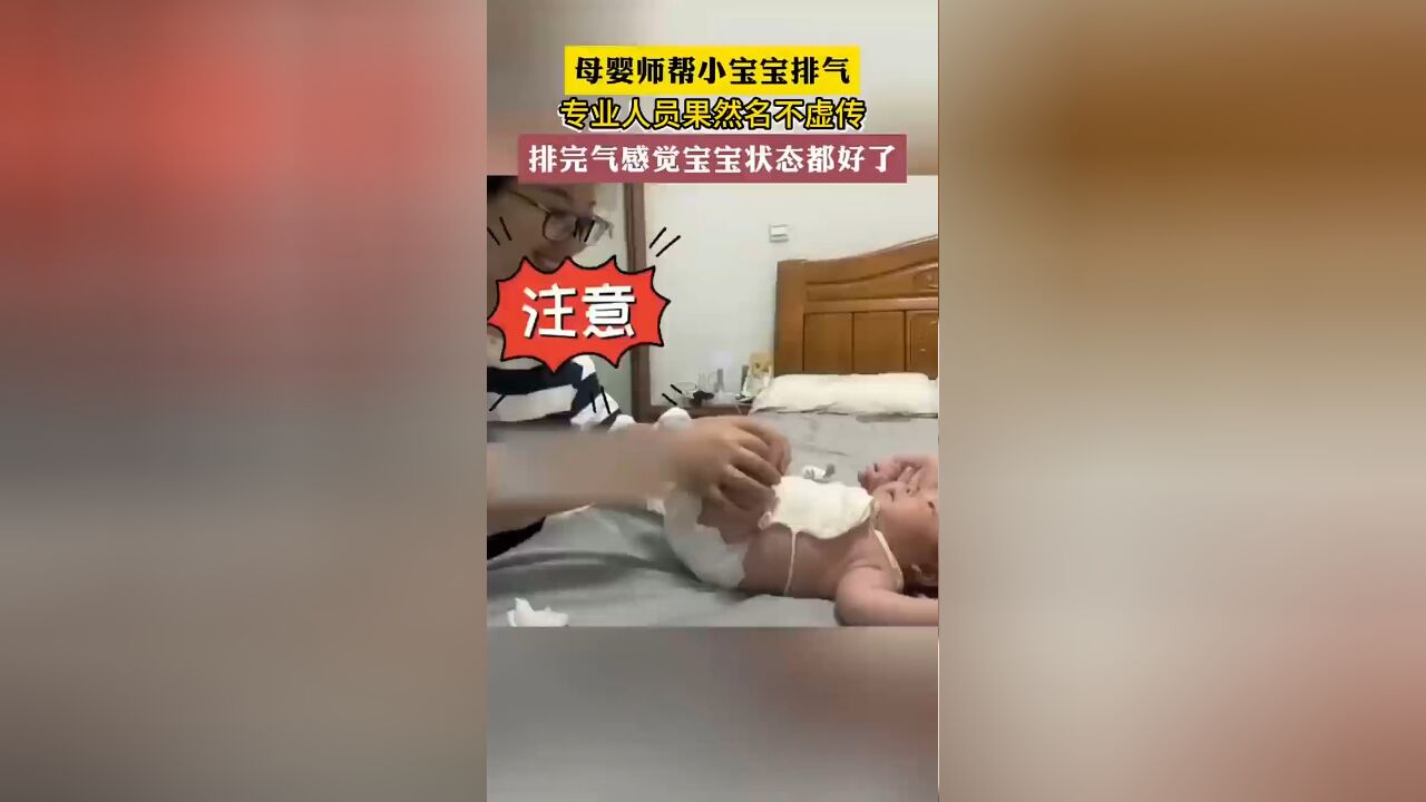 母婴师帮小宝宝排气专业人员果然名不虚传排完气感觉宝宝状态都好了 !