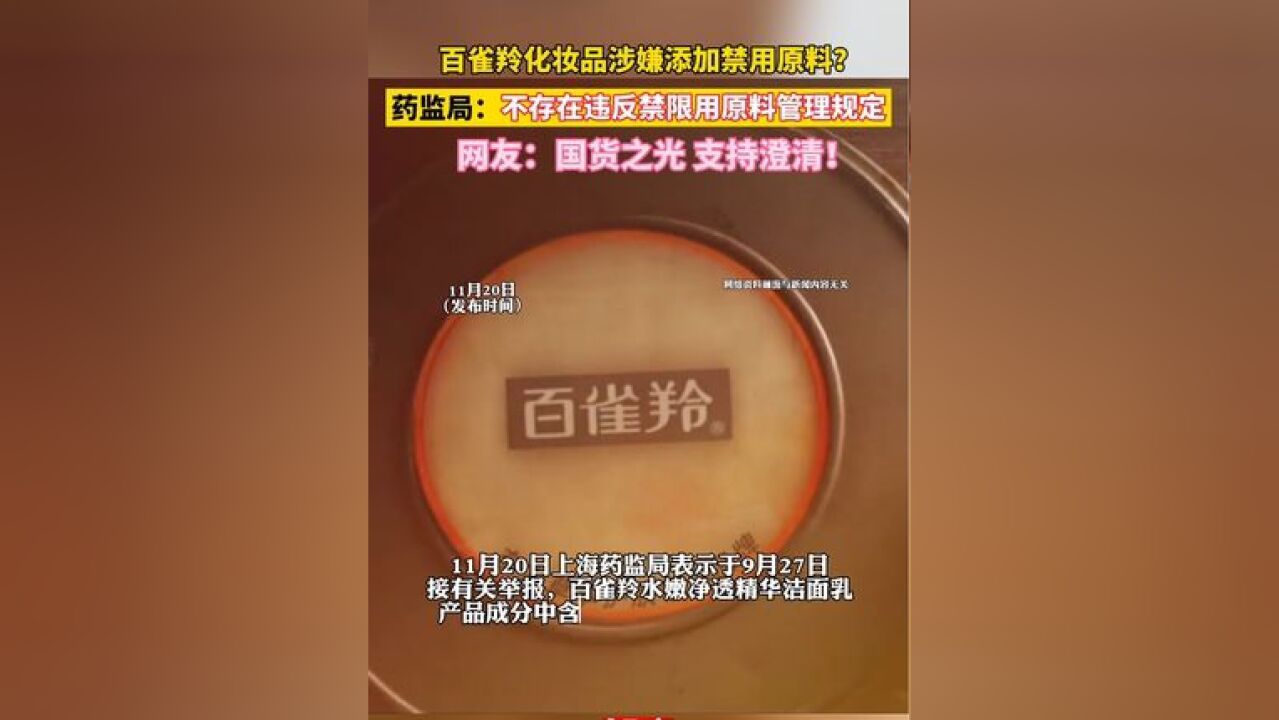 支持国货澄清!百雀羚涉事产品不存在违反禁限用原料管理规定