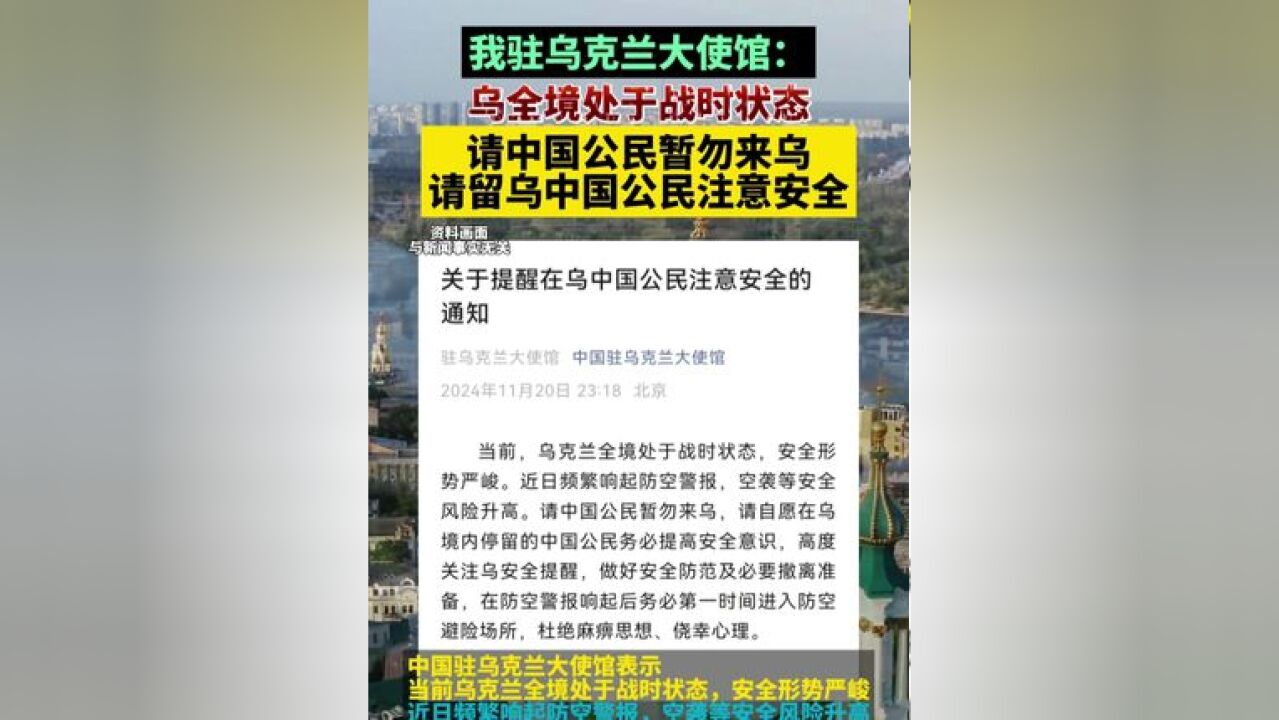 我驻乌克兰大使馆:乌全境处于战时状态,请中国公民暂勿来乌,请留乌中国公民注意安全